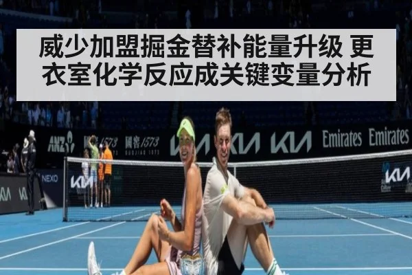 威少加盟掘金替补能量升级 更衣室化学反应成关键变量分析