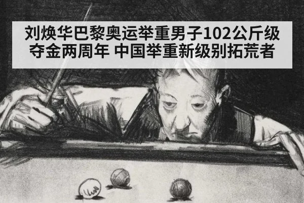 刘焕华巴黎奥运举重男子102公斤级夺金两周年 中国举重新级别拓荒者
