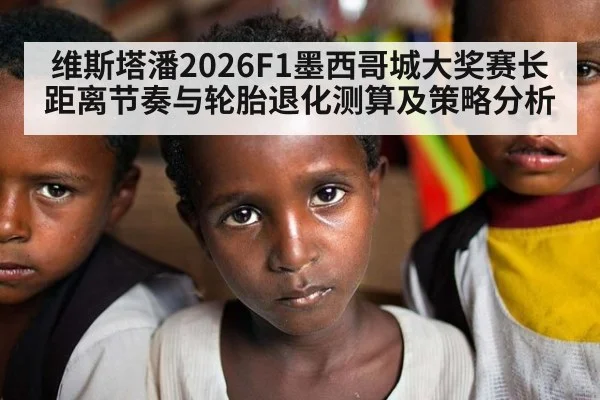 维斯塔潘2026F1墨西哥城大奖赛长距离节奏与轮胎退化测算及策略分析